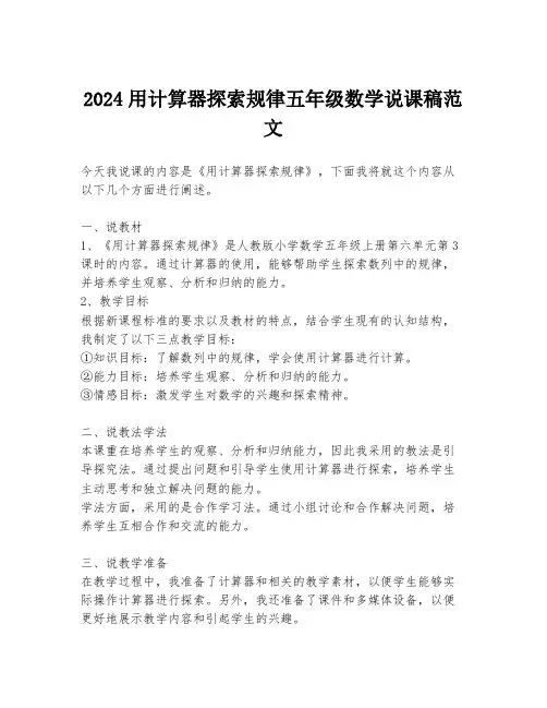 2024用计算器探索规律五年级数学说课稿范文