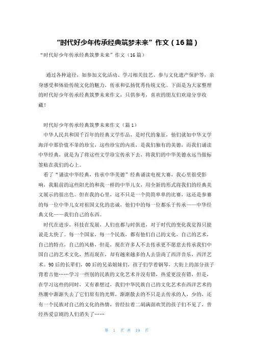 “时代好少年传承经典筑梦未来”作文(16篇)