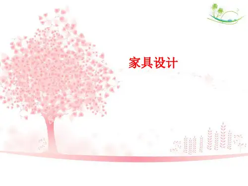 家具设计作业