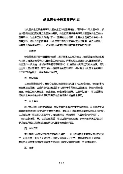 幼儿园安全档案展评内容