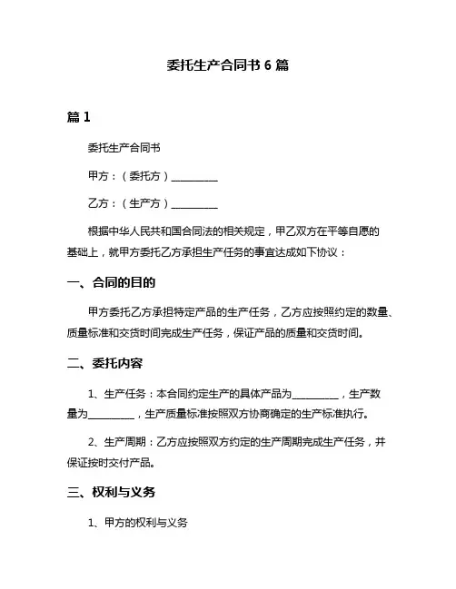 委托生产合同书6篇
