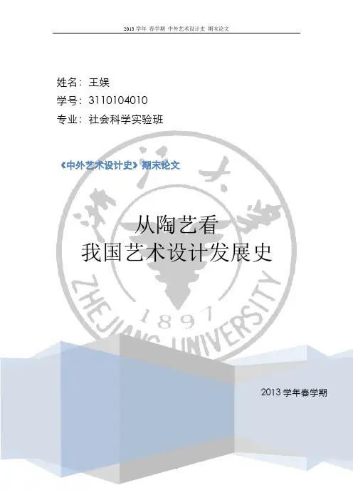 中外艺术设计史期末论文