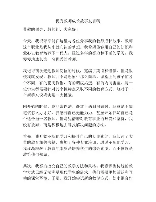 优秀教师成长故事发言稿