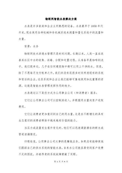 物联网智能水表解决方案