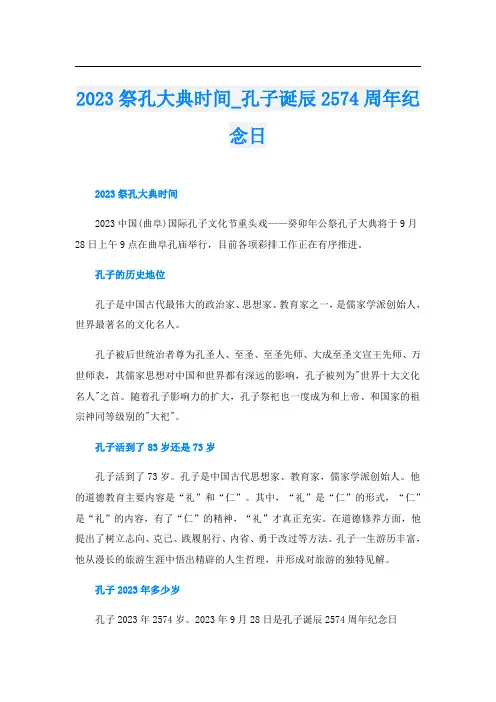 2023祭孔大典时间孔子诞辰2574周年纪念日