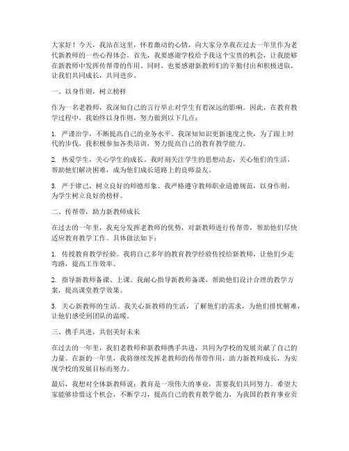 老代新教师总结发言稿