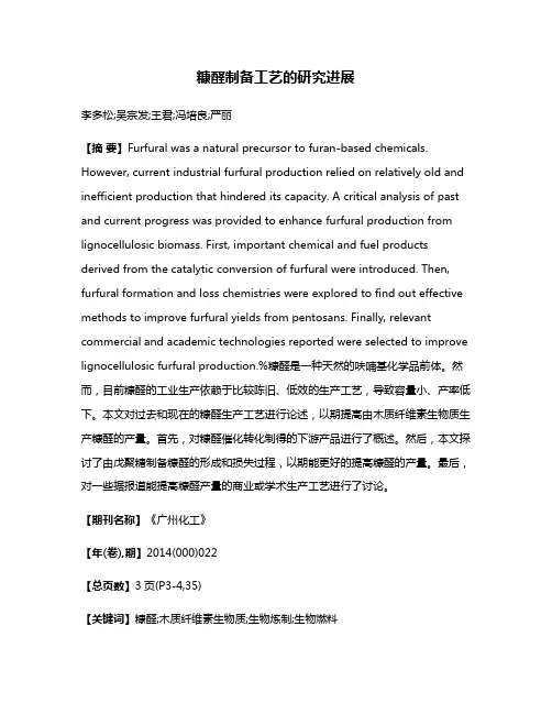 糠醛制备工艺的研究进展