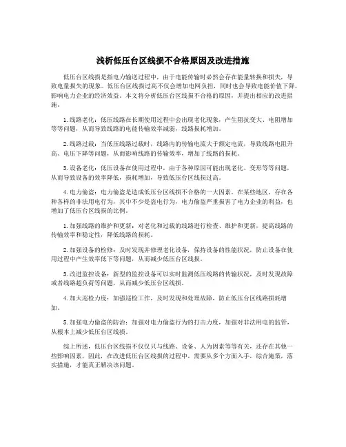浅析低压台区线损不合格原因及改进措施