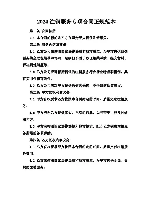 2024注销服务专项合同正规范本