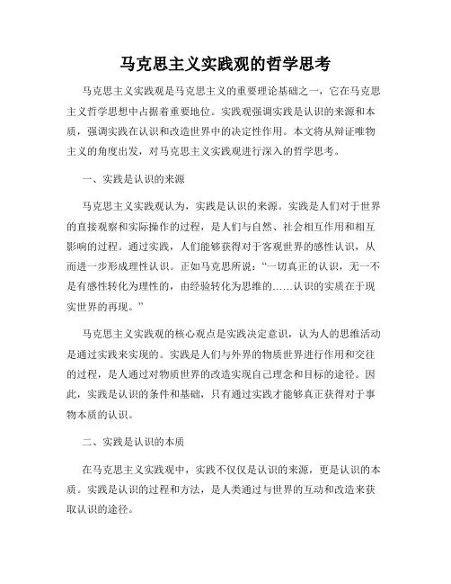 马克思主义实践观的哲学思考