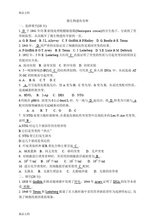 最新微生物遗传育种期末测试题
