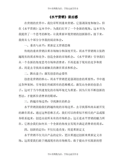 《水平营销》读后感