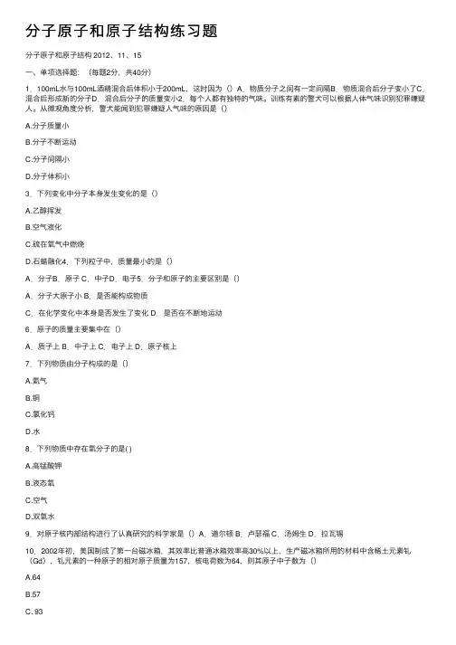 分子原子和原子结构练习题