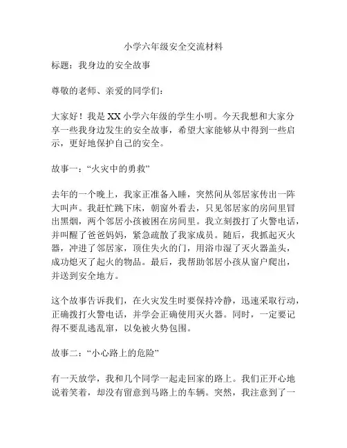 小学六年级安全交流材料