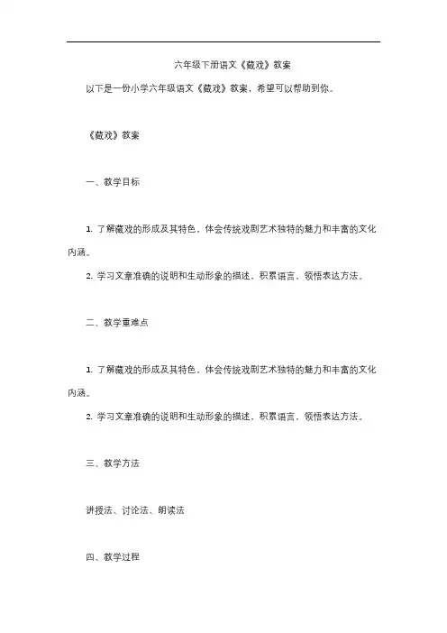 六年级下册语文《藏戏》教案