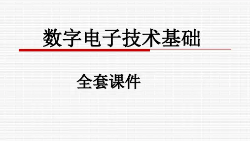 数字电子技术基础教材