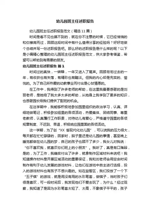 幼儿园班主任述职报告