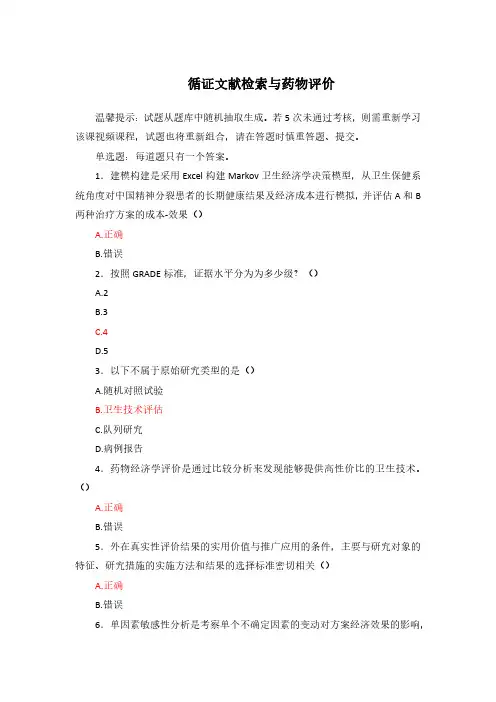 2024年执业药师继续教育考试答案-循证文献检索与药物评价
