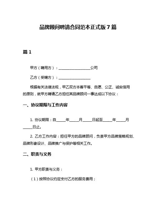 品牌顾问聘请合同范本正式版7篇