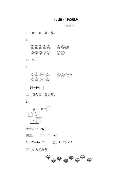 一年级数学下册《十几减9》同步练习及答案