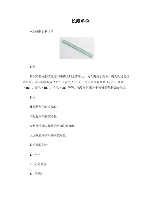 国际标准的长度单位
