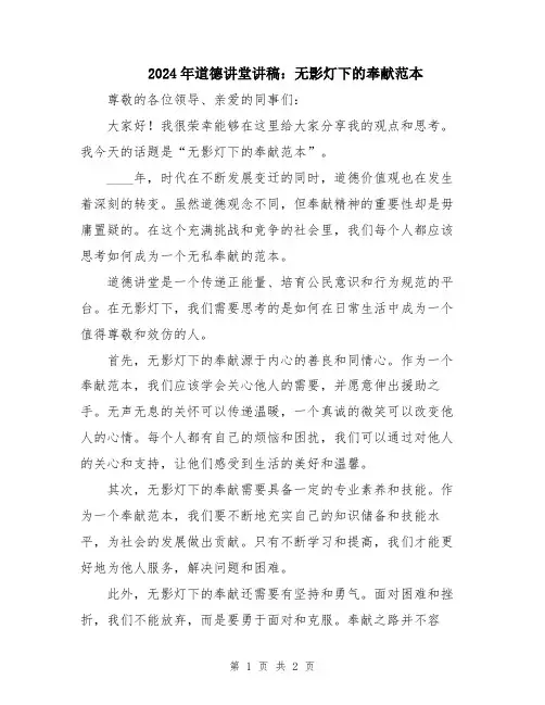 2024年道德讲堂讲稿：无影灯下的奉献范本