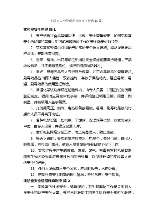 实验室安全管理规章制度（精选16篇）