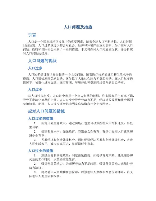 人口问题及措施