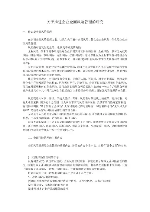 关于推进企业全面风险管理的研究