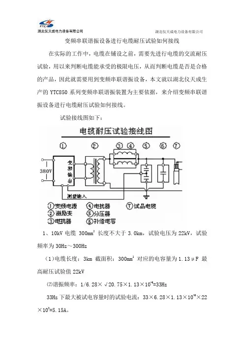 变频串联谐振设备进行电缆耐压试验如何接线