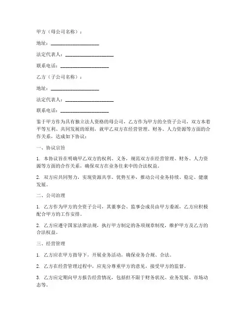 子公司母公司协议书