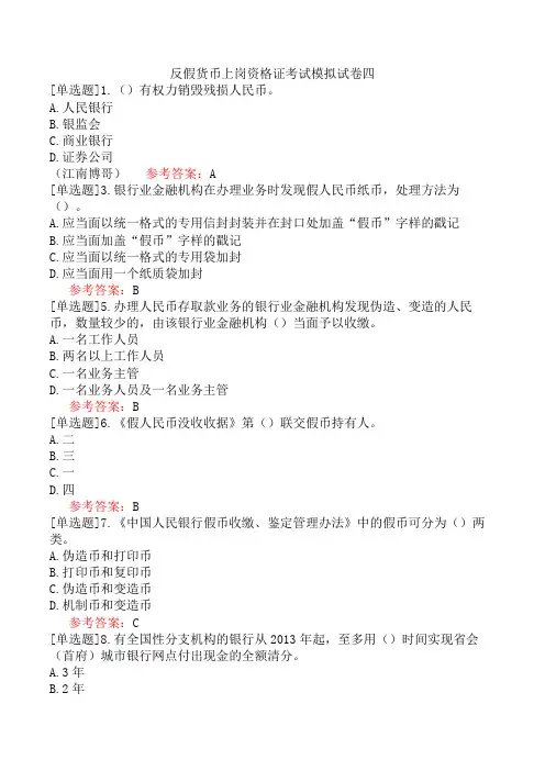 反假货币上岗资格证考试模拟试卷四