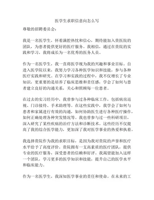 医学生求职信意向怎么写
