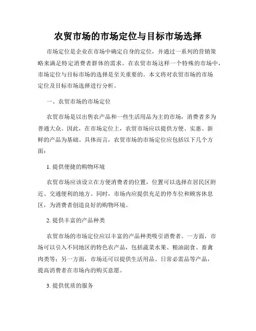 农贸市场的市场定位与目标市场选择
