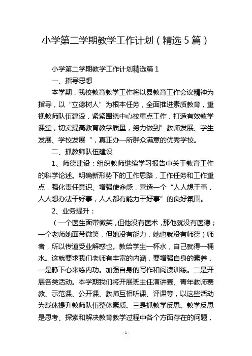 小学第二学期教学工作计划(精选5篇)