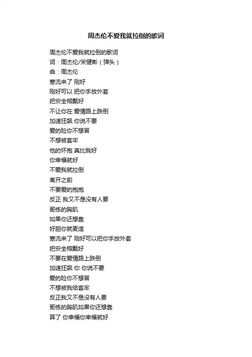周杰伦不爱我就拉倒的歌词