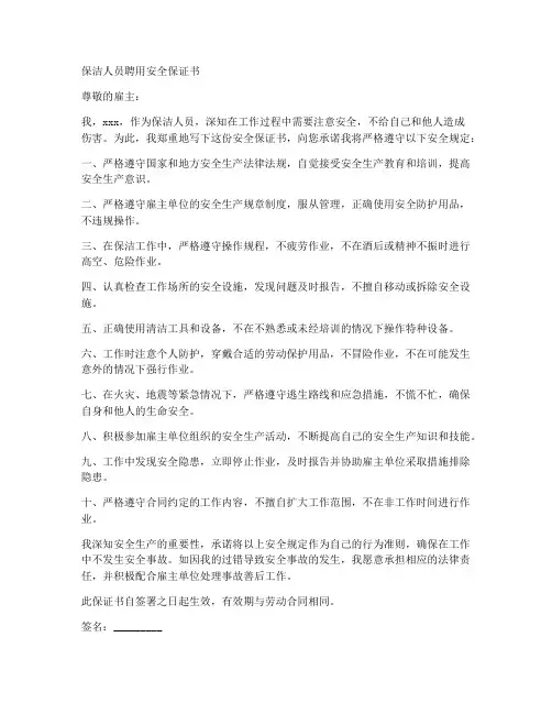 保洁人员聘用安全保证书