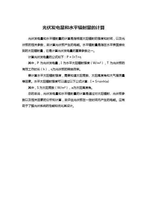 光伏发电量和水平辐射量的计算