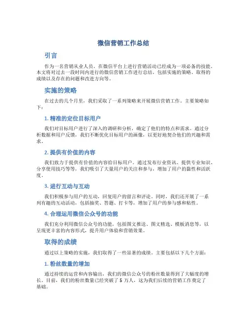 微信营销工作总结