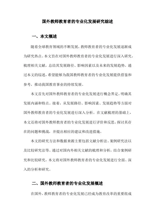 国外教师教育者的专业化发展研究综述