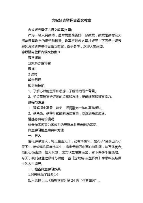 念奴娇赤壁怀古语文教案（9篇）