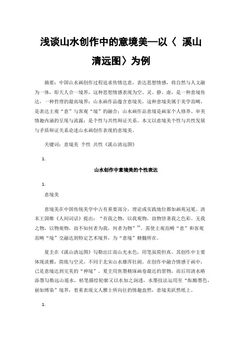 浅谈山水创作中的意境美—以〈溪山清远图〉为例
