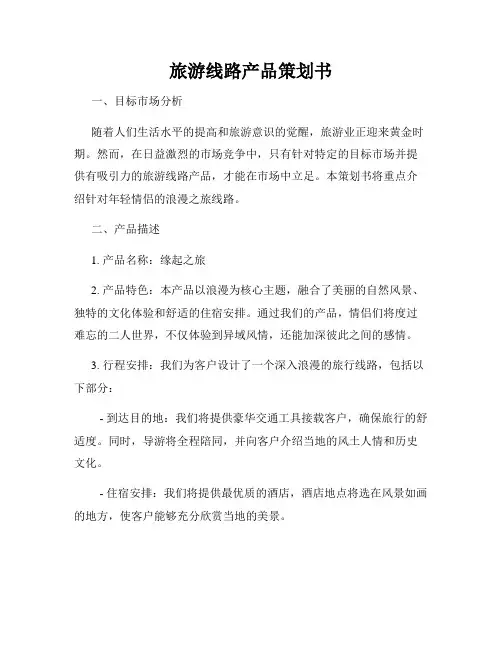 旅游线路产品策划书