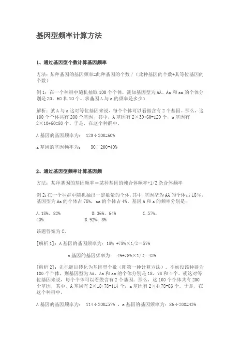 高中重要知识点基因频率与基因型频率