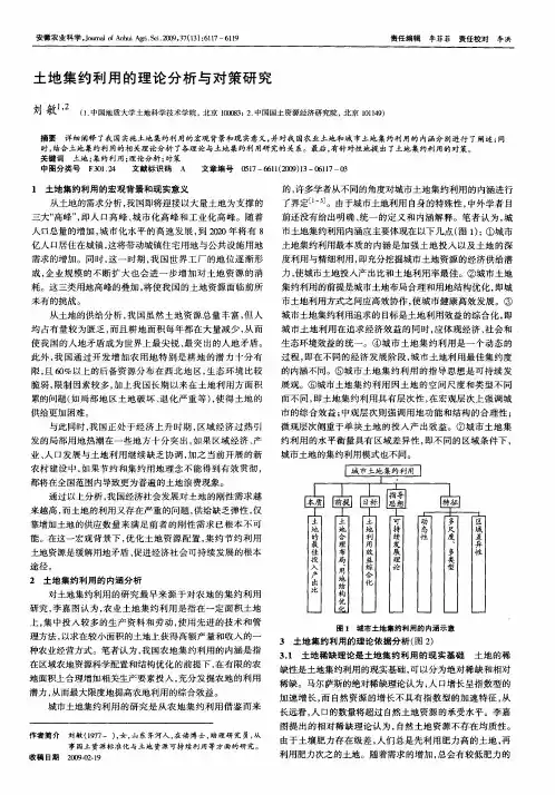 土地集约利用的理论分析与对策研究