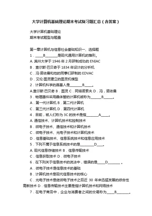 大学计算机基础理论期末考试复习题汇总（含答案）
