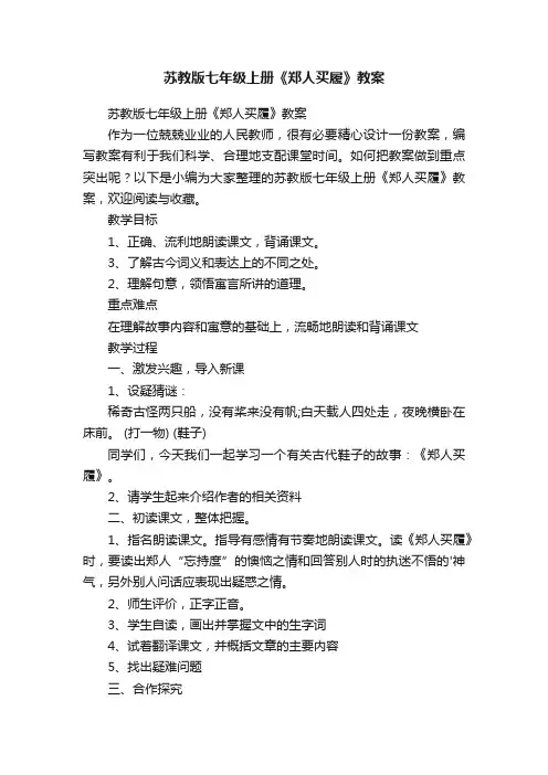苏教版七年级上册《郑人买履》教案