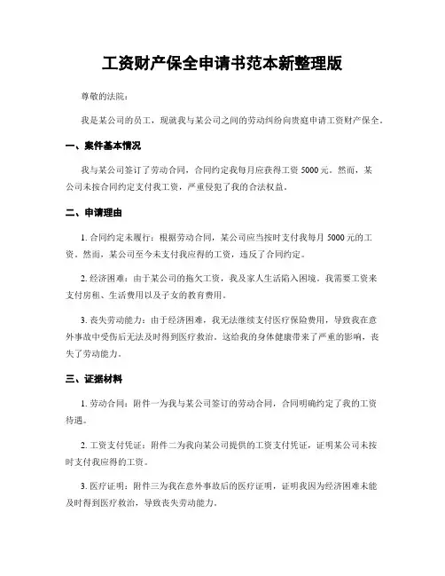 工资财产保全申请书范本新整理版