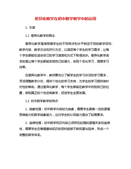 差异化教学在初中数学教学中的运用