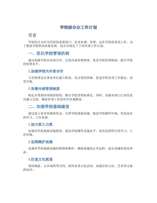 学校综合办工作计划